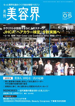 美容界 2013年04月15日発売号 表紙