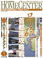 ダイヤモンド・ホームセンター 2013年04月15日発売号 表紙