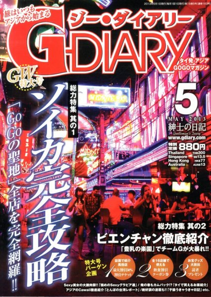 アジアGOGOマガジンＧ-ダイアリー(G-DIARY） 5月号 (発売日2013年04月15日) 表紙