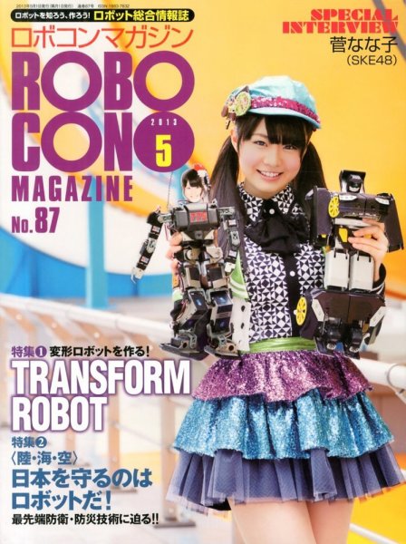 ロボコンマガジン 5月号(No.87) (発売日2013年04月15日) 表紙