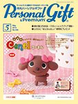 月刊パーソナルギフト 5月号 (発売日2013年04月15日) 表紙