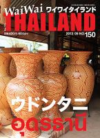 ワイワイタイランド 150 (発売日2013年04月10日) 表紙