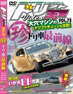 ドリフト天国DVD VOL.75 (発売日2013年04月16日) | 雑誌/定期購読の