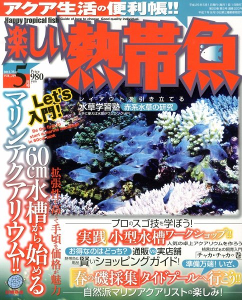 楽しい熱帯魚 5月号 (発売日2013年04月11日) 表紙