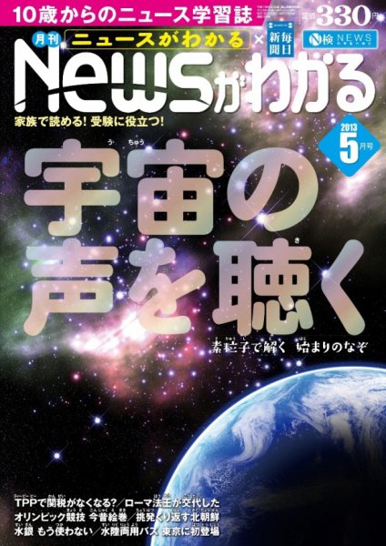 月刊ニュースがわかる 5月号 (発売日2013年04月15日) 表紙