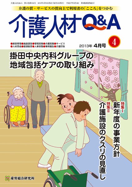 介護人材Q＆A 2013年4月号 (発売日2013年04月10日) 表紙