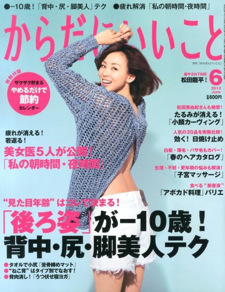 からだにいいこと 6月号 (発売日2013年04月16日) 表紙