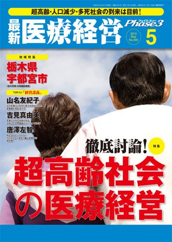 最新医療経営PHASE3（フェイズ・スリー）  5月号 (発売日2013年04月10日) 表紙