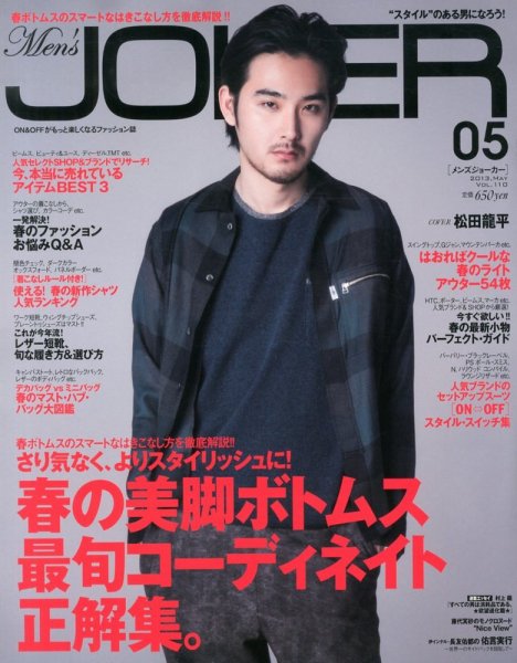 MEN’S JOKER（メンズジョーカー） 5月号 (発売日2013年04月10日) 表紙