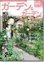ガーデン＆ガーデン 45号 表紙