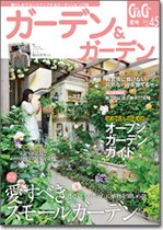 ガーデン＆ガーデン 45号 (発売日2013年04月16日) 表紙