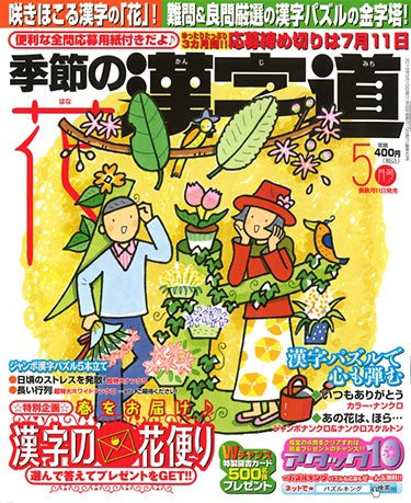 季節の漢字道 5月号 (発売日2013年04月11日) 表紙