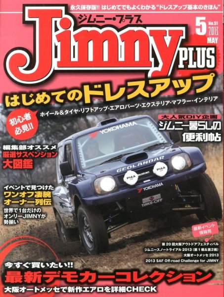ジムニープラス（jimny plus) No.51 (発売日2013年04月15日) 表紙