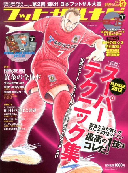 フットサルナビ 5月号 (発売日2013年04月15日) 表紙