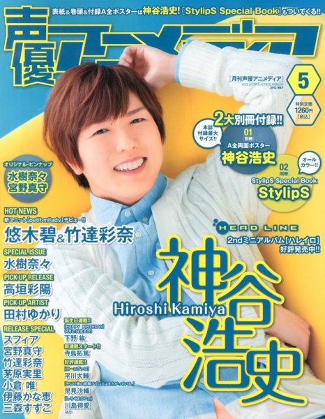 声優アニメディア 5月号 (発売日2013年04月10日) 表紙