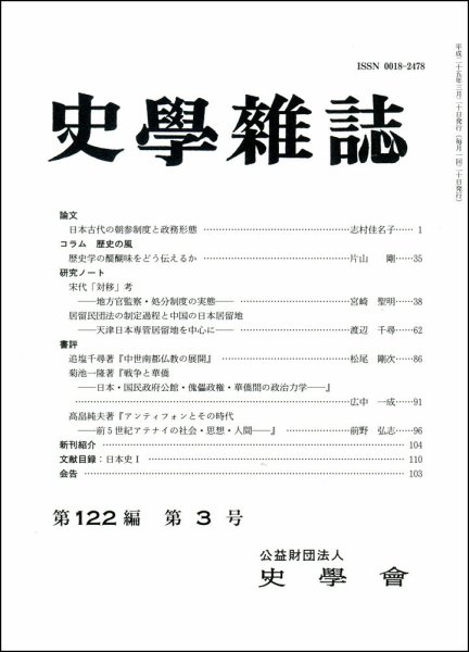 史学雑誌 122編3号 (発売日2013年04月05日) 表紙