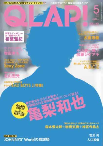 QLAP！（クラップ） 2013年5月号 (発売日2013年04月15日) 表紙