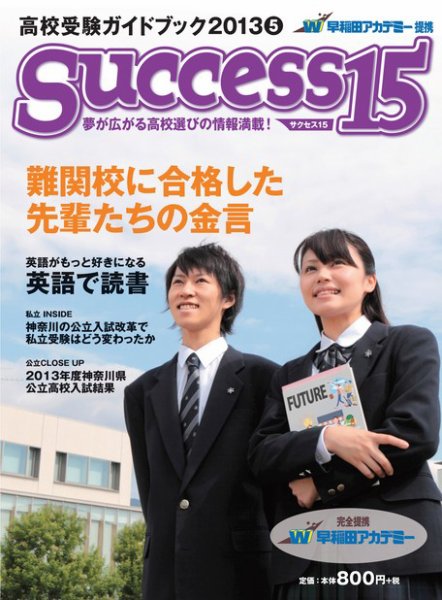 サクセス15 79号 (発売日2013年04月15日) 表紙