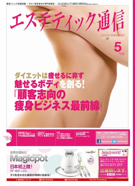 エステティック通信（ESTHETICS WIRED JAPAN）  2013年5月号 (発売日2013年04月10日) 表紙
