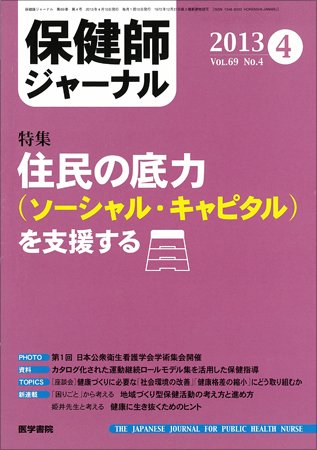 保健師ジャーナル Vol.69 No.4 (発売日2013年04月10日) 表紙