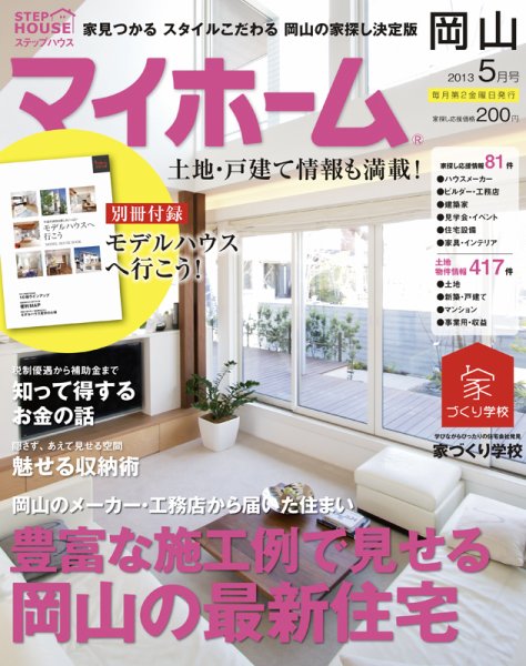 ステップハウスマイホーム岡山県版 13.5月号 (発売日2013年04月12日) 表紙