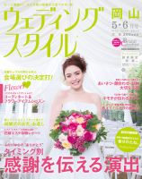 ウェディングスタイル岡山版 13.5・6月号 (発売日2013年04月15日) 表紙