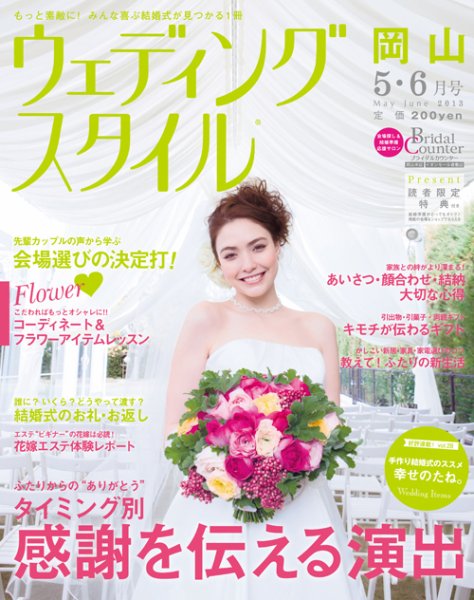 ウェディングスタイル岡山版 13.5・6月号 (発売日2013年04月15日) 表紙