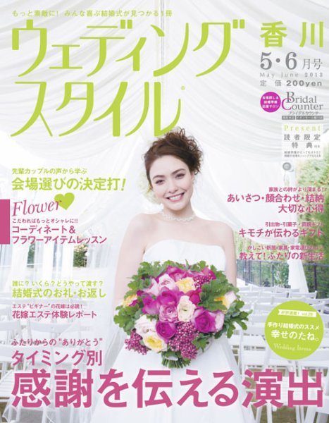 ウェディングスタイル香川版 13.5・6月号 (発売日2013年04月15日) 表紙
