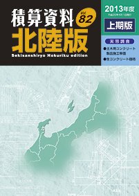 積算資料　北陸版 2013年度上期版 (発売日2013年04月25日) 表紙