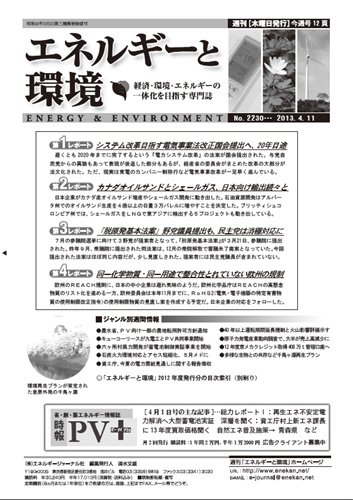 エネルギーと環境 No.2230 (発売日2013年04月11日) 表紙