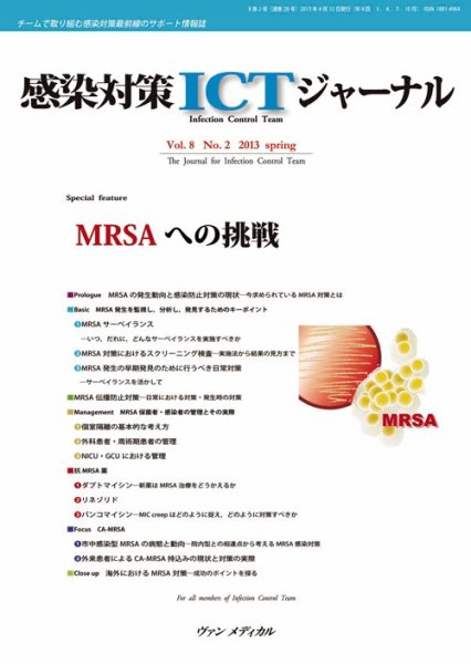 感染対策ICTジャーナル Vol.8 No.2 (発売日2013年04月15日) 表紙