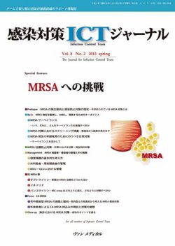 感染対策ICTジャーナル Vol.8 No.2 (発売日2013年04月15日) 表紙