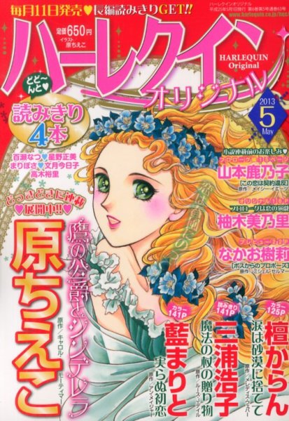 ハーレクインオリジナル 5月号 (発売日2013年04月11日) 表紙
