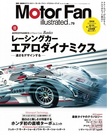 Motor Fan illustrated（モーターファン・イラストレーテッド） VOL.79 (発売日2013年04月15日) 表紙