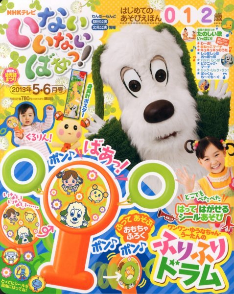 いないいないばあっ！ 5月号 (発売日2013年04月15日) 表紙