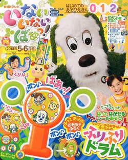 いないいないばあっ! DVD 5巻セット いないいないばあっ！ 5月号 (発売日2013年04月15日) | 雑誌/定期購読
