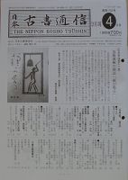 日本古書通信 78巻4号 (発売日2013年04月15日) 表紙