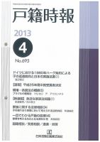 戸籍時報 695 表紙