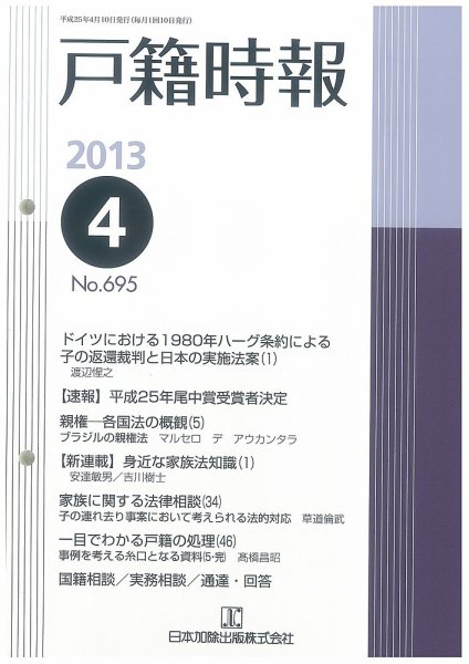 戸籍時報 695 (発売日2013年04月10日) 表紙