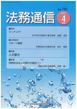 法務通信 741 (発売日2013年04月15日) 表紙