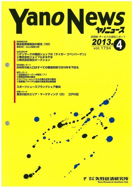 ヤノニュース No.1734 (発売日2013年04月15日) 表紙