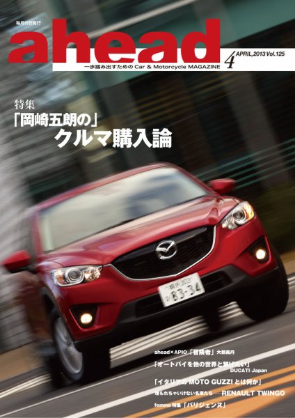 ahead（アヘッド） Vol.125 (発売日2013年04月15日) 表紙