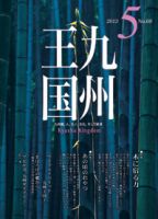 月刊九州王国 5月号 表紙