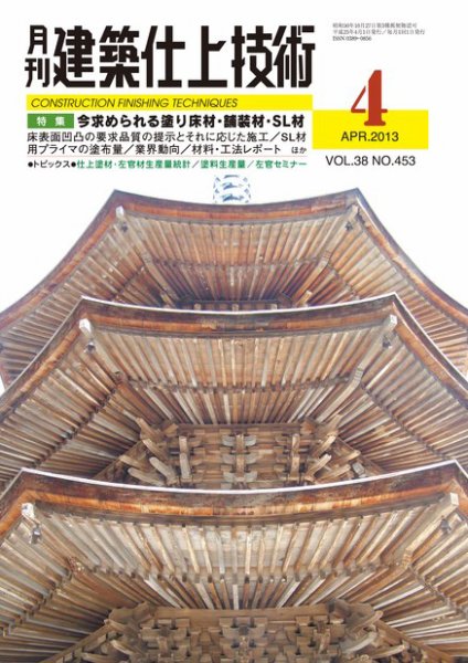 建築仕上技術 2013年04月15日発売号 表紙