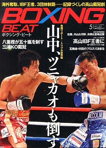 BOXING BEAT（ボクシング・ビート） 5月号 (発売日2013年04月15日