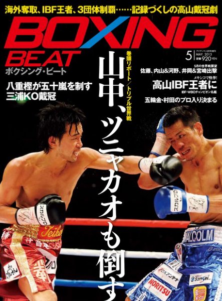 BOXING BEAT（ボクシング・ビート） 5月号 (発売日2013年04月15日) 表紙
