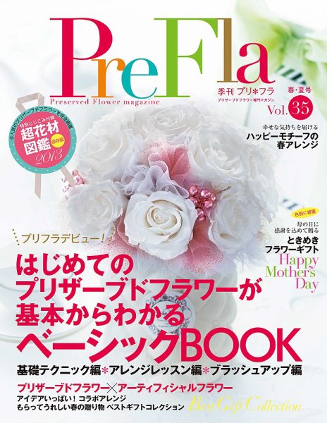 プリ＊フラ Vol.35 (発売日2013年04月16日) 表紙