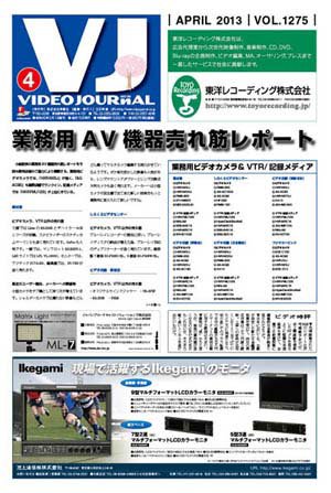 VIDEO JOURnAL（ビデオジャーナル） 1275号 (発売日2013年04月15日) 表紙