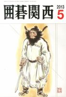 囲碁関西 5月号 (発売日2013年04月15日) 表紙