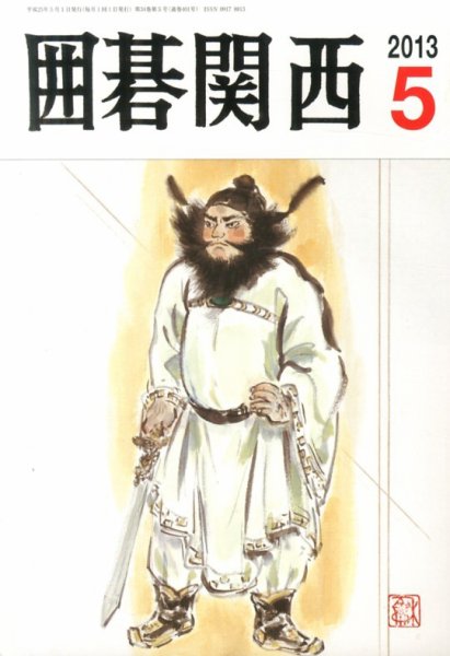 囲碁関西 5月号 (発売日2013年04月15日) 表紙